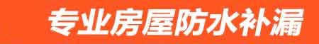 遵义房屋防水补漏